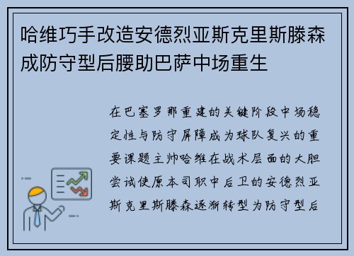 哈维巧手改造安德烈亚斯克里斯滕森成防守型后腰助巴萨中场重生 哈维巧手改造安德烈亚斯克里斯滕森成防守型后腰助巴萨中场重生