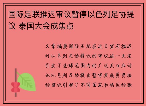 国际足联推迟审议暂停以色列足协提议 泰国大会成焦点 国际足联推迟审议暂停以色列足协提议 泰国大会成焦点