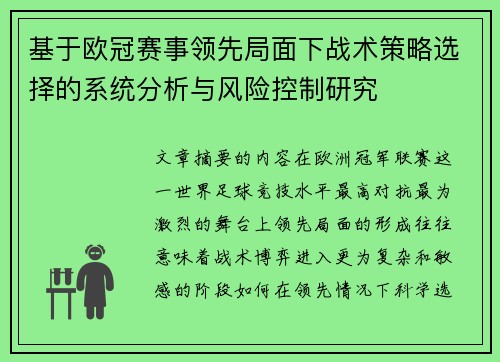 基于欧冠赛事领先局面下战术策略选择的系统分析与风险控制研究 基于欧冠赛事领先局面下战术策略选择的系统分析与风险控制研究