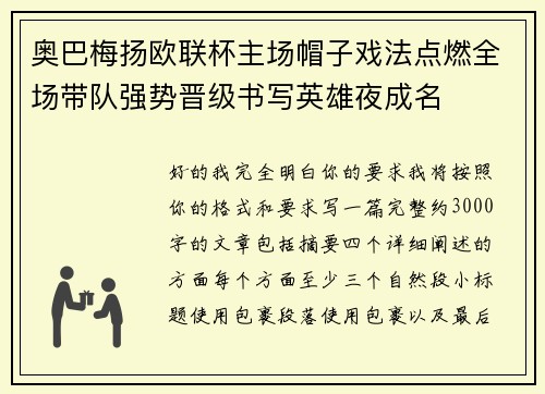 奥巴梅扬欧联杯主场帽子戏法点燃全场带队强势晋级书写英雄夜成名 奥巴梅扬欧联杯主场帽子戏法点燃全场带队强势晋级书写英雄夜成名