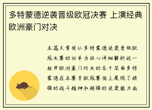 多特蒙德逆袭晋级欧冠决赛 上演经典欧洲豪门对决