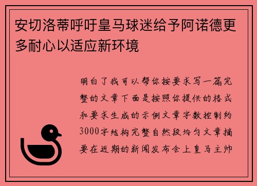 安切洛蒂呼吁皇马球迷给予阿诺德更多耐心以适应新环境 安切洛蒂呼吁皇马球迷给予阿诺德更多耐心以适应新环境