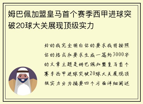 姆巴佩加盟皇马首个赛季西甲进球突破20球大关展现顶级实力 姆巴佩加盟皇马首个赛季西甲进球突破20球大关展现顶级实力