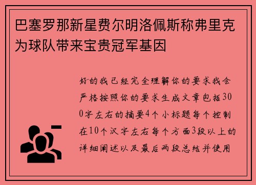 巴塞罗那新星费尔明洛佩斯称弗里克为球队带来宝贵冠军基因