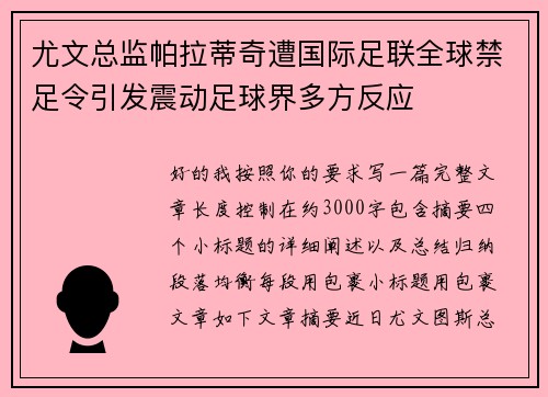 尤文总监帕拉蒂奇遭国际足联全球禁足令引发震动足球界多方反应