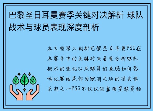 巴黎圣日耳曼赛季关键对决解析 球队战术与球员表现深度剖析 巴黎圣日耳曼赛季关键对决解析 球队战术与球员表现深度剖析