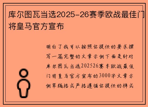 库尔图瓦当选2025-26赛季欧战最佳门将皇马官方宣布