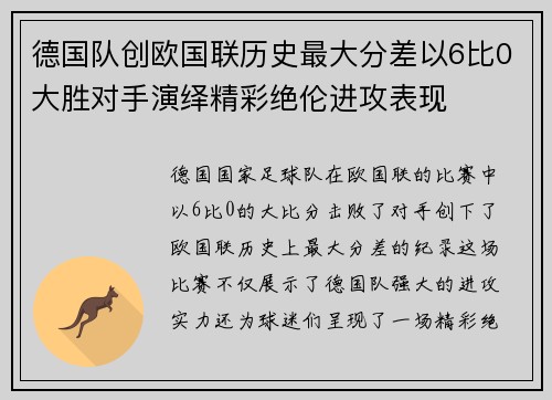 德国队创欧国联历史最大分差以6比0大胜对手演绎精彩绝伦进攻表现 德国队创欧国联历史最大分差以6比0大胜对手演绎精彩绝伦进攻表现