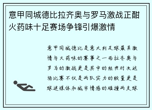 意甲同城德比拉齐奥与罗马激战正酣火药味十足赛场争锋引爆激情 意甲同城德比拉齐奥与罗马激战正酣火药味十足赛场争锋引爆激情