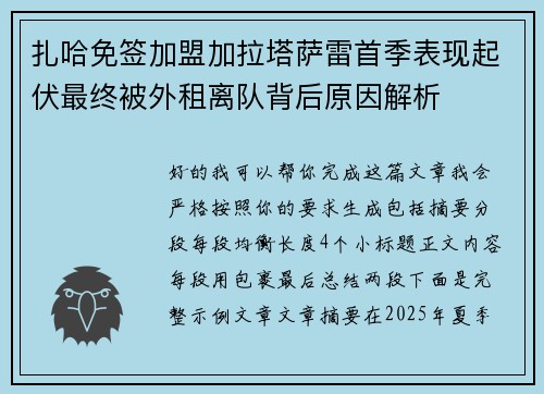 扎哈免签加盟加拉塔萨雷首季表现起伏最终被外租离队背后原因解析