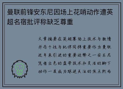曼联前锋安东尼因场上花哨动作遭英超名宿批评称缺乏尊重