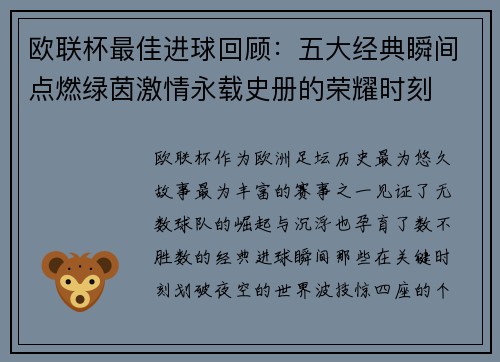 欧联杯最佳进球回顾：五大经典瞬间点燃绿茵激情永载史册的荣耀时刻