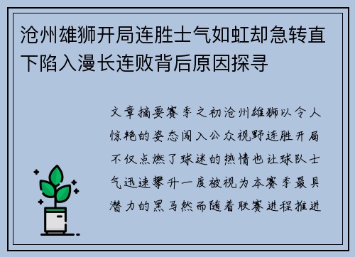 沧州雄狮开局连胜士气如虹却急转直下陷入漫长连败背后原因探寻