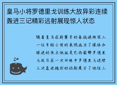 皇马小将罗德里戈训练大放异彩连续轰进三记精彩远射展现惊人状态