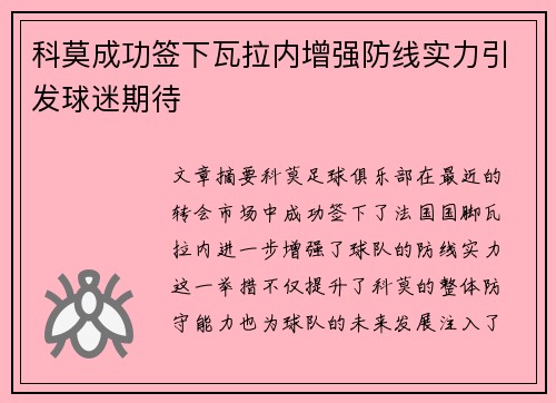 科莫成功签下瓦拉内增强防线实力引发球迷期待