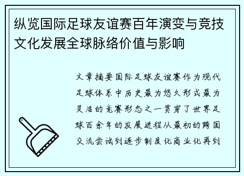 纵览国际足球友谊赛百年演变与竞技文化发展全球脉络价值与影响