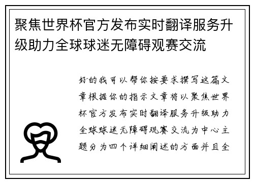 聚焦世界杯官方发布实时翻译服务升级助力全球球迷无障碍观赛交流
