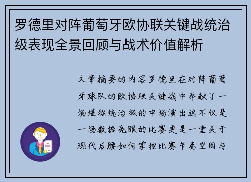 罗德里对阵葡萄牙欧协联关键战统治级表现全景回顾与战术价值解析