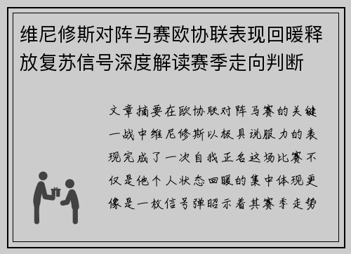 维尼修斯对阵马赛欧协联表现回暖释放复苏信号深度解读赛季走向判断