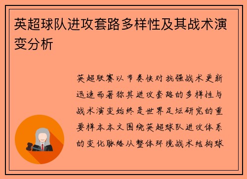 英超球队进攻套路多样性及其战术演变分析