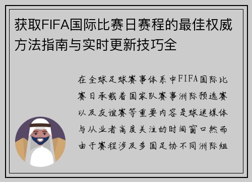 获取FIFA国际比赛日赛程的最佳权威方法指南与实时更新技巧全