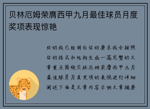 贝林厄姆荣膺西甲九月最佳球员月度奖项表现惊艳
