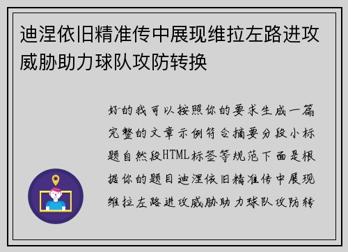 迪涅依旧精准传中展现维拉左路进攻威胁助力球队攻防转换