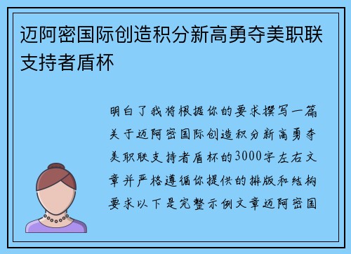 迈阿密国际创造积分新高勇夺美职联支持者盾杯