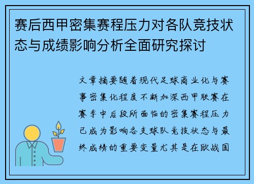 赛后西甲密集赛程压力对各队竞技状态与成绩影响分析全面研究探讨