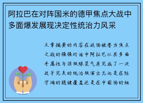 阿拉巴在对阵国米的德甲焦点大战中多面爆发展现决定性统治力风采