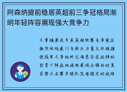 阿森纳提前稳居英超前三争冠格局渐明年轻阵容展现强大竞争力