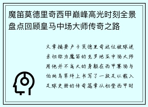 魔笛莫德里奇西甲巅峰高光时刻全景盘点回顾皇马中场大师传奇之路