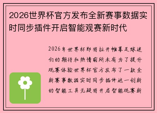 2026世界杯官方发布全新赛事数据实时同步插件开启智能观赛新时代