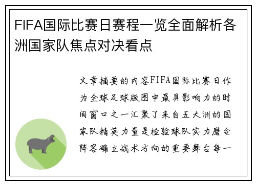 FIFA国际比赛日赛程一览全面解析各洲国家队焦点对决看点