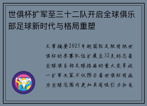 世俱杯扩军至三十二队开启全球俱乐部足球新时代与格局重塑