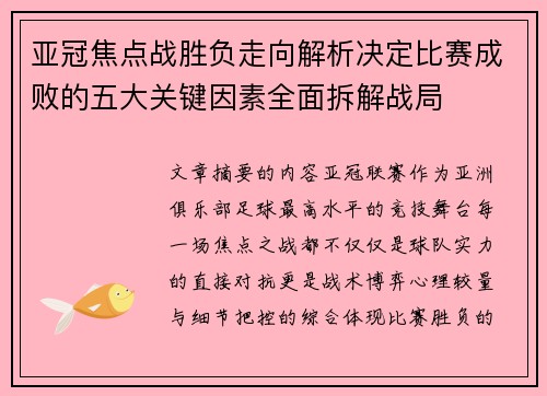 亚冠焦点战胜负走向解析决定比赛成败的五大关键因素全面拆解战局