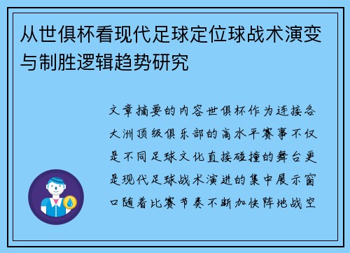 从世俱杯看现代足球定位球战术演变与制胜逻辑趋势研究