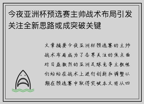 今夜亚洲杯预选赛主帅战术布局引发关注全新思路或成突破关键