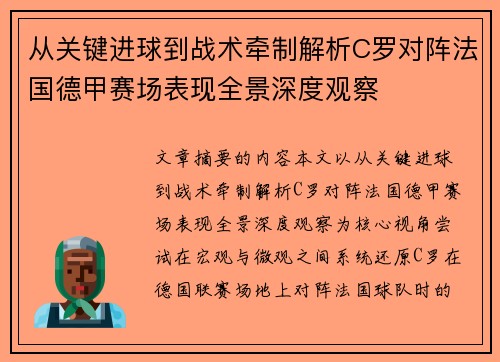 从关键进球到战术牵制解析C罗对阵法国德甲赛场表现全景深度观察