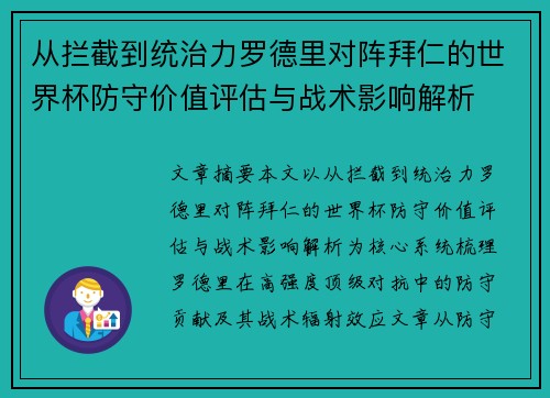 从拦截到统治力罗德里对阵拜仁的世界杯防守价值评估与战术影响解析