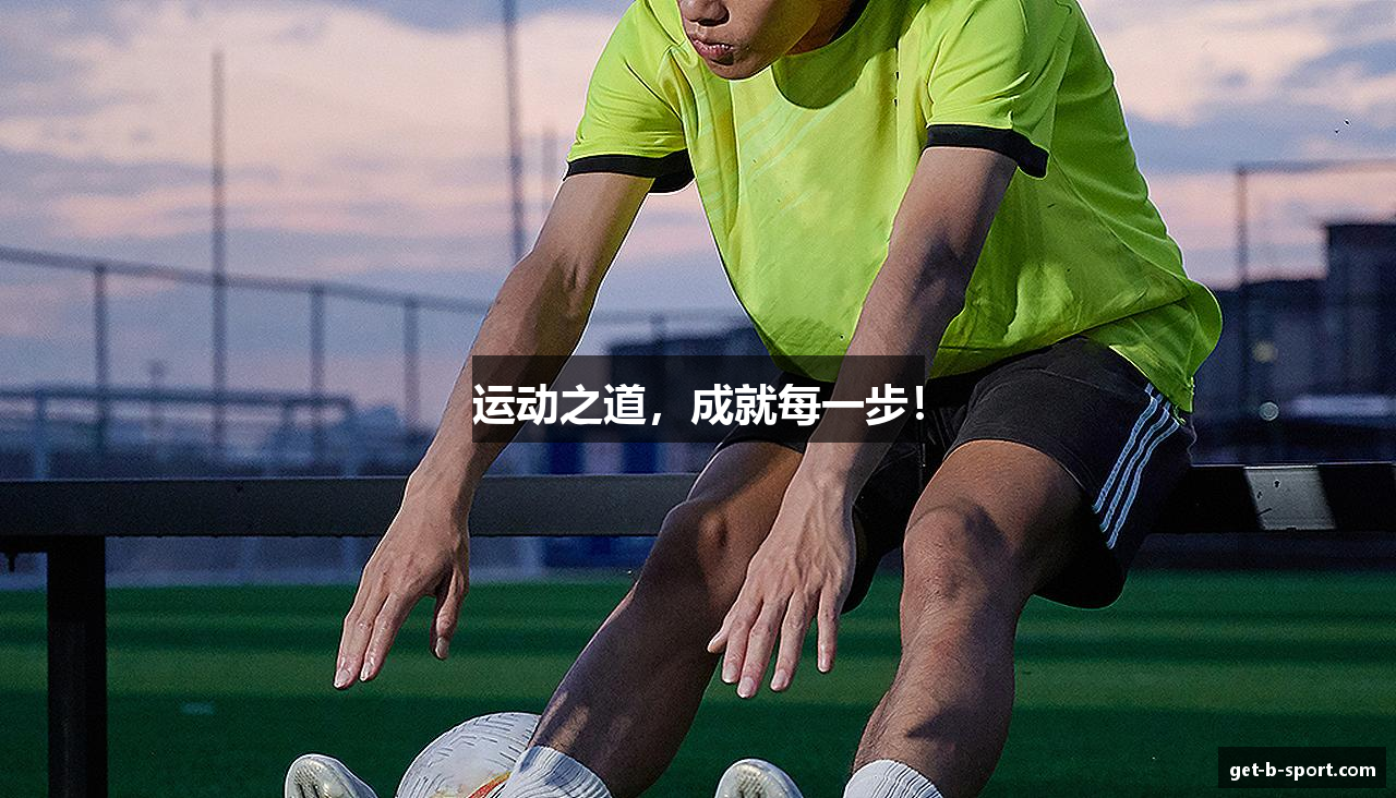 运动之道，成就每一步！